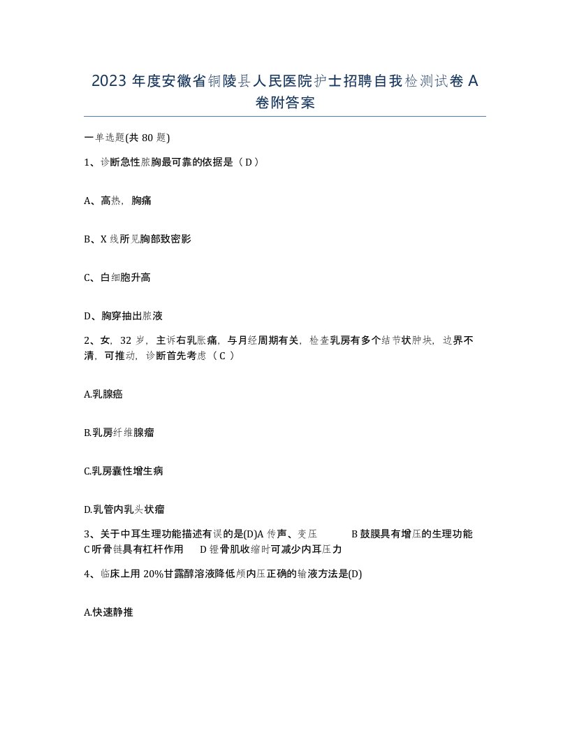 2023年度安徽省铜陵县人民医院护士招聘自我检测试卷A卷附答案