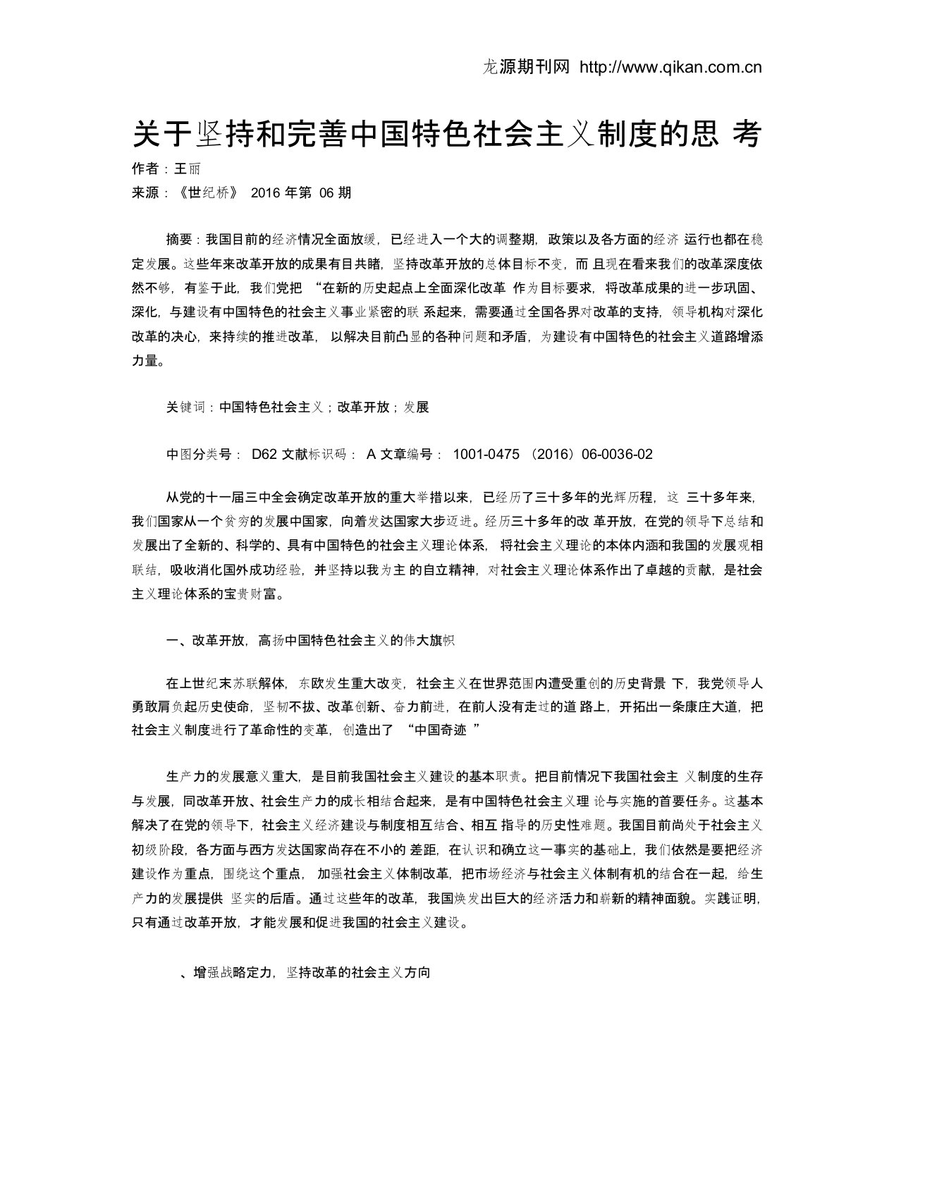 关于坚持和完善中国特色社会主义制度的思考