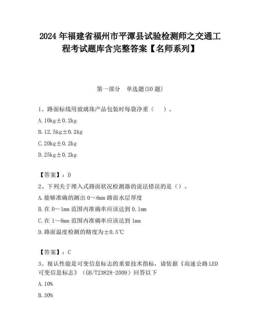 2024年福建省福州市平潭县试验检测师之交通工程考试题库含完整答案【名师系列】