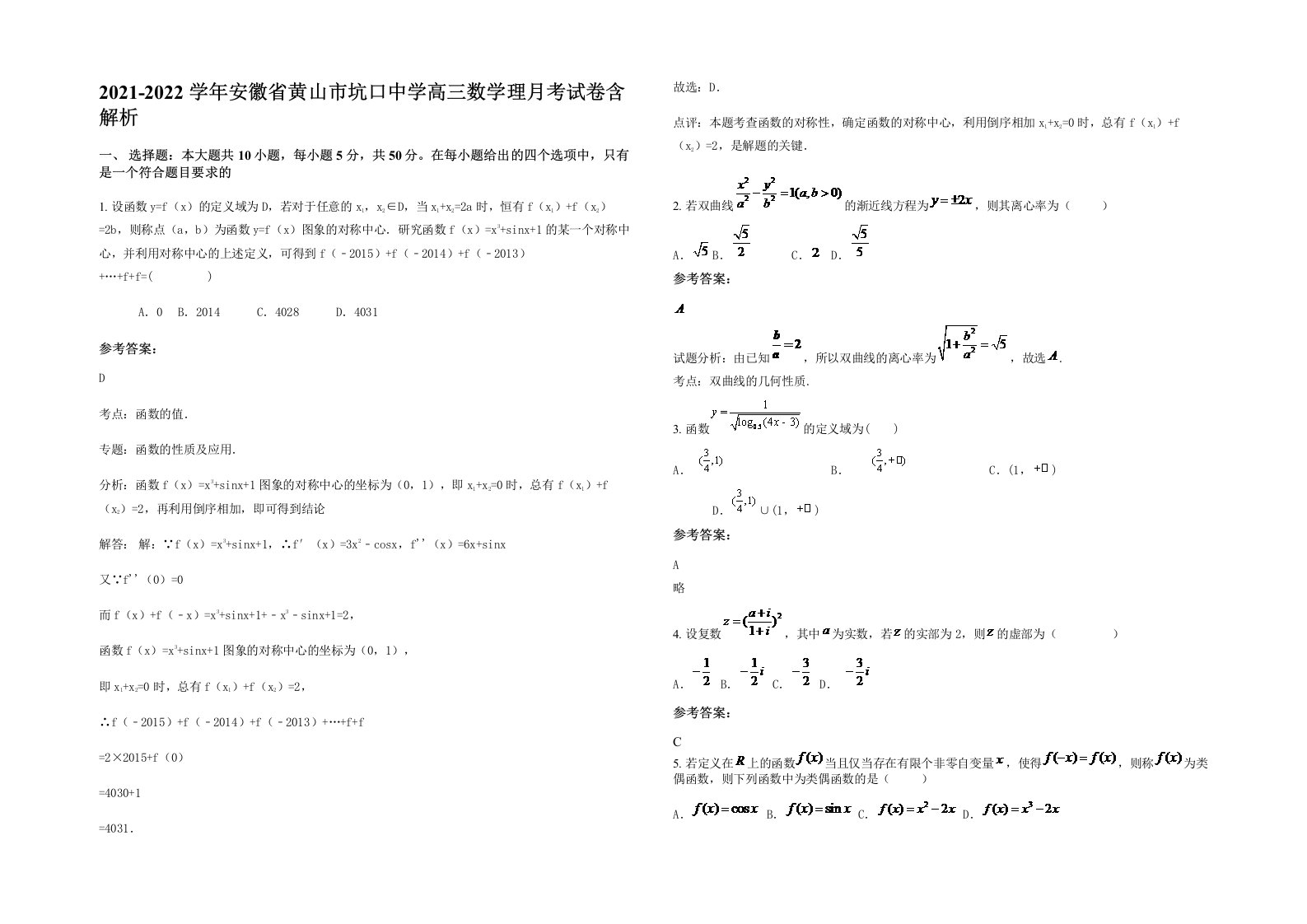 2021-2022学年安徽省黄山市坑口中学高三数学理月考试卷含解析