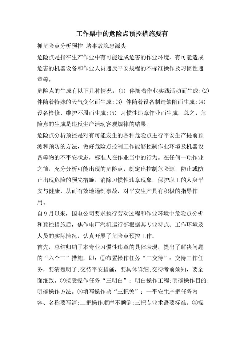 工作票中的危险点预控措施要有