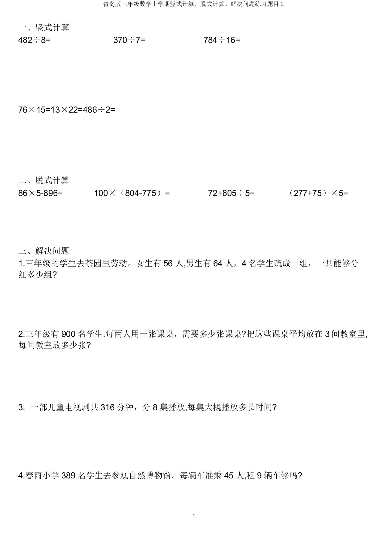 青岛版三年级数学上学期竖式计算、脱式计算、解决问题练习题目2