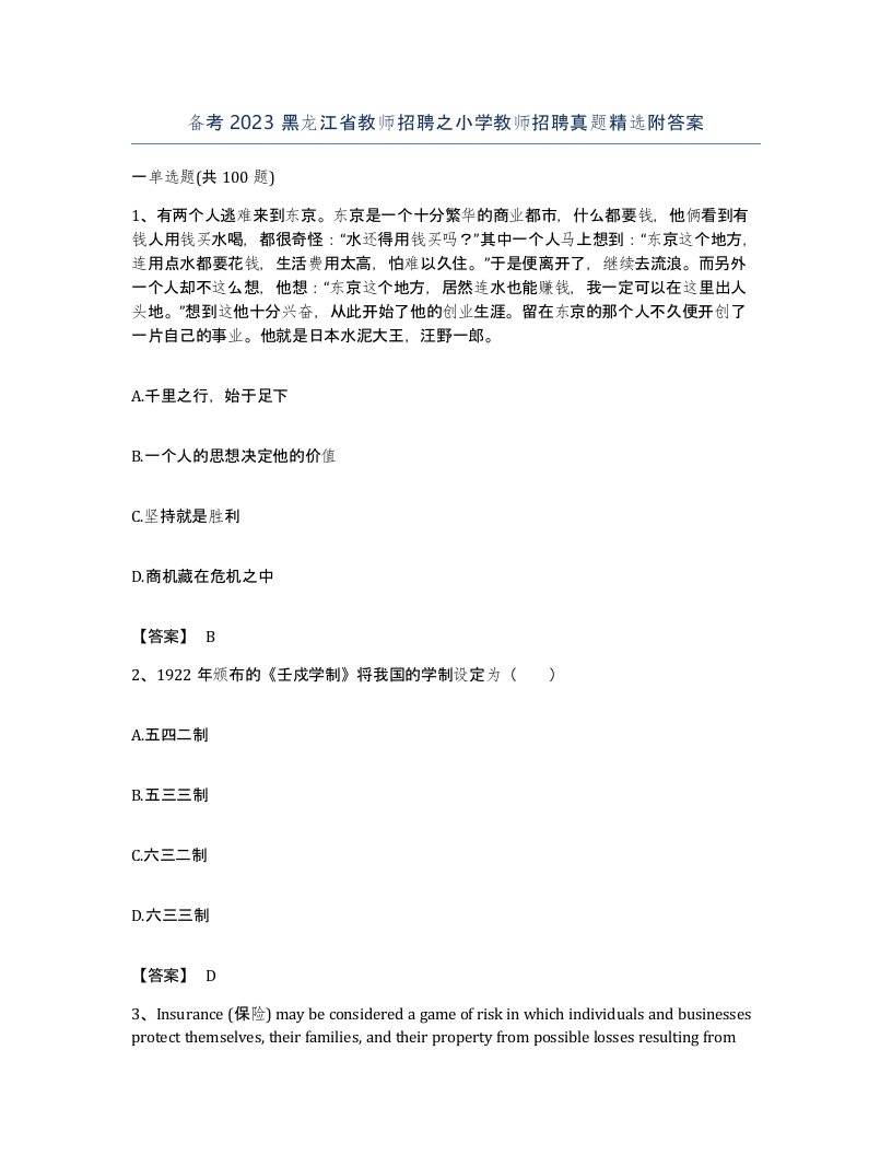 备考2023黑龙江省教师招聘之小学教师招聘真题附答案