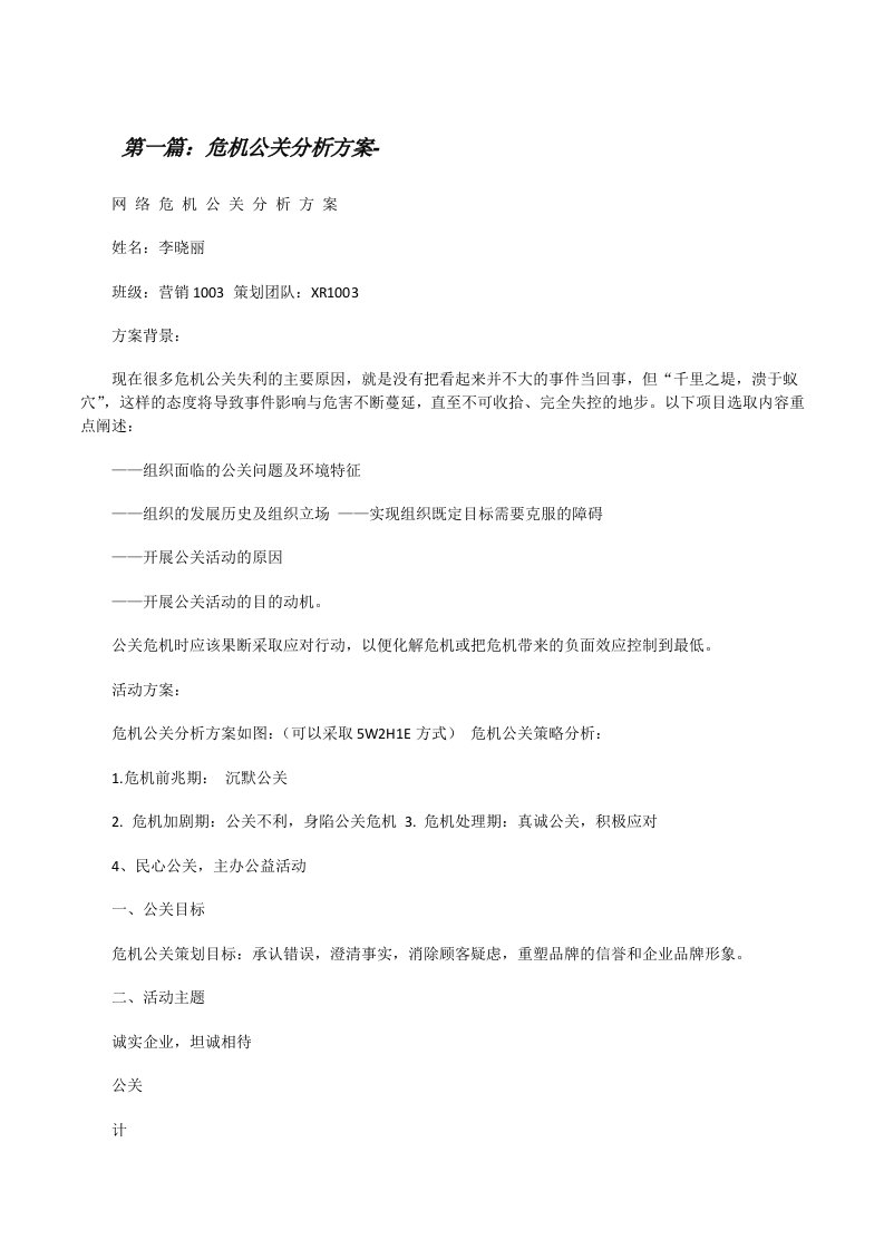 危机公关分析方案-[修改版]