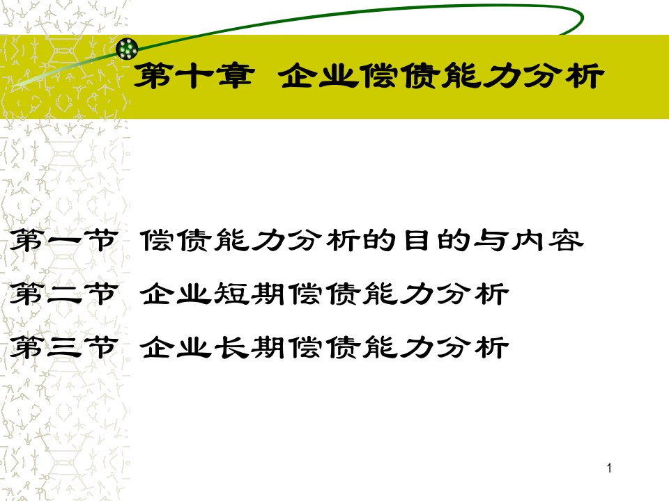 企业偿债能力分析ppt课件