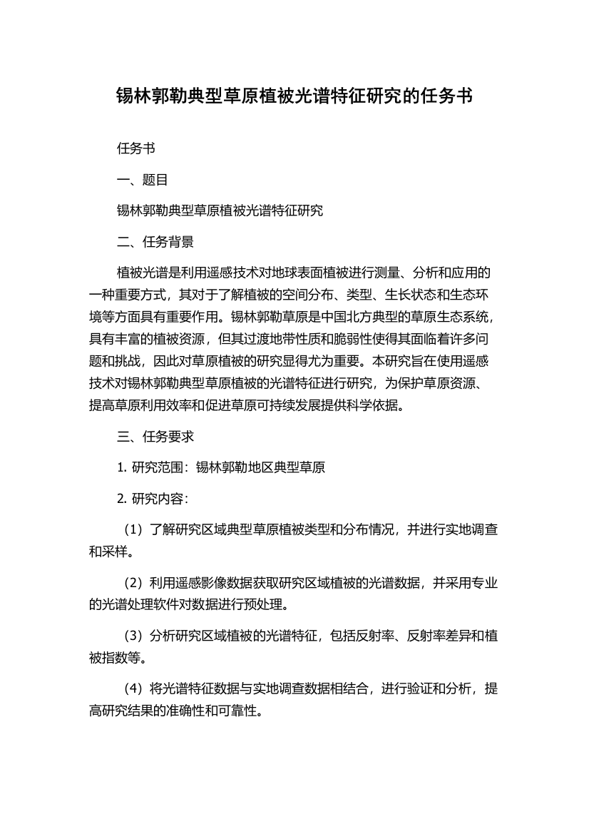 锡林郭勒典型草原植被光谱特征研究的任务书