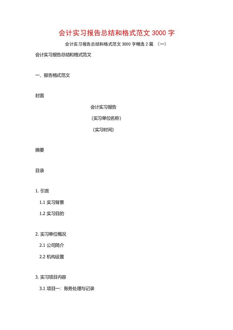 会计实习报告总结和格式范文3000字2篇