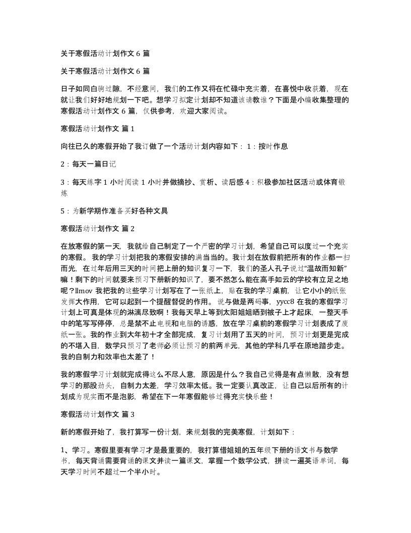 关于寒假活动计划作文6篇