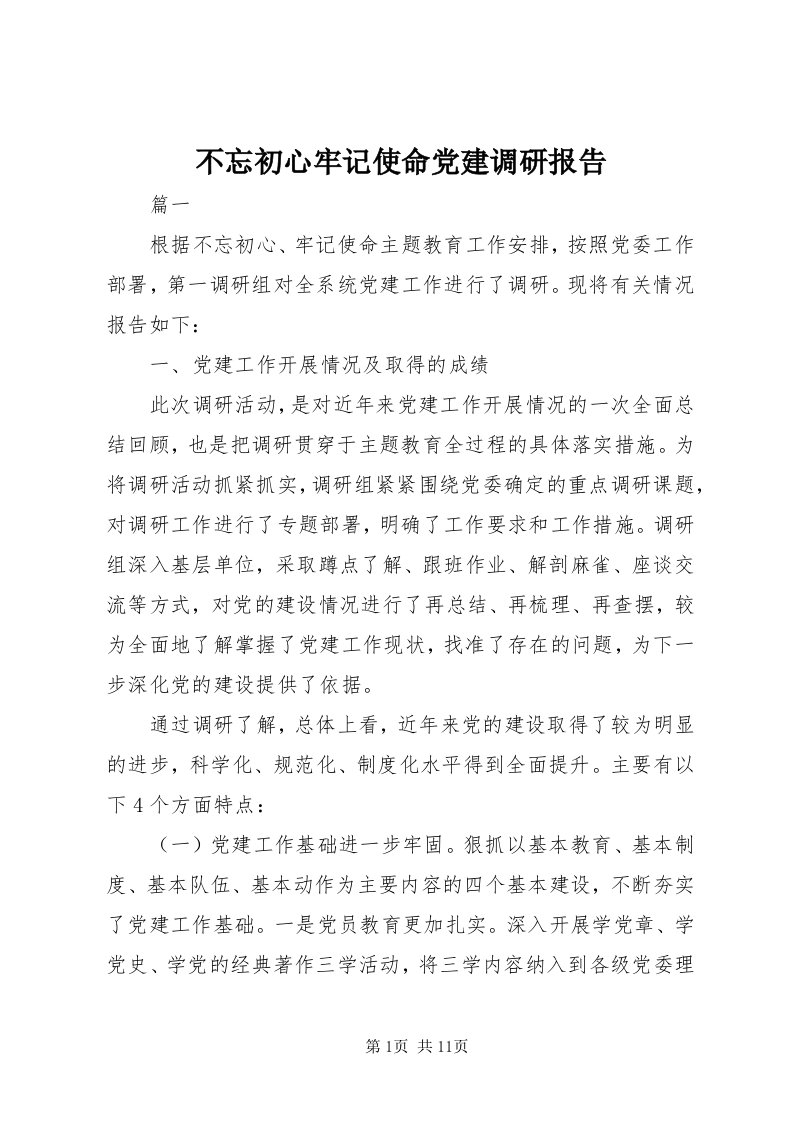 不忘初心牢记使命党建调研报告