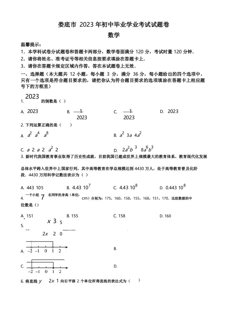 2023年湖南省娄底市中考数学真题(原卷)