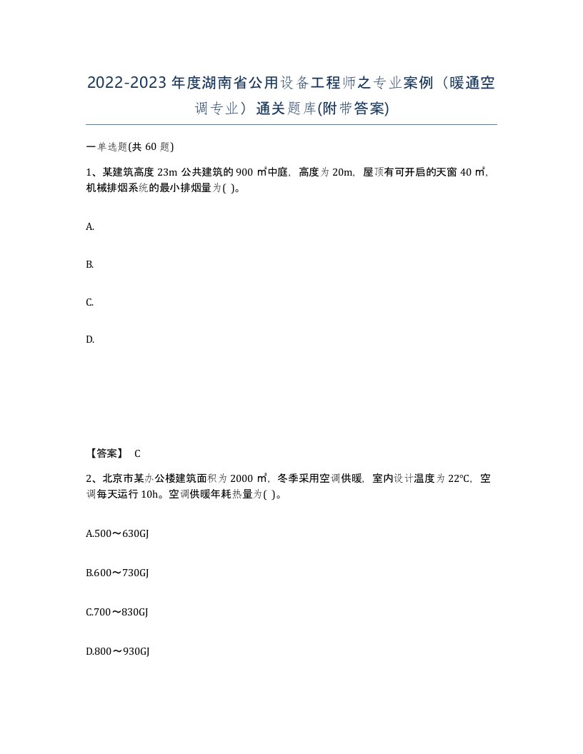 2022-2023年度湖南省公用设备工程师之专业案例暖通空调专业通关题库附带答案