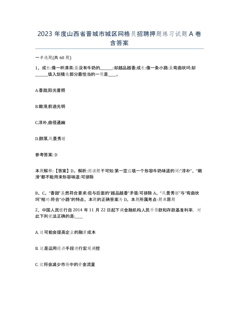 2023年度山西省晋城市城区网格员招聘押题练习试题A卷含答案