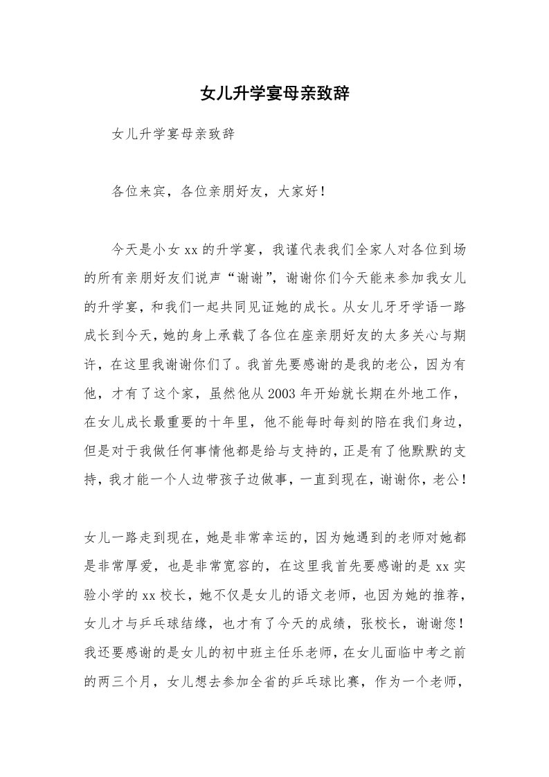 女儿升学宴母亲致辞