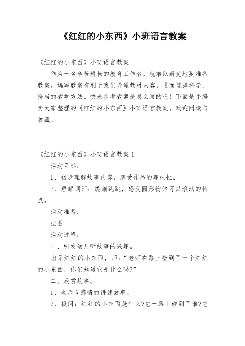 《红红的小东西》小班语言教案