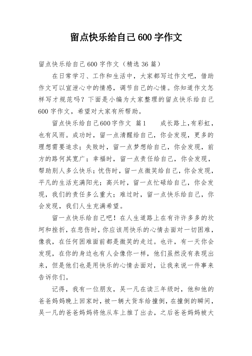 留点快乐给自己600字作文