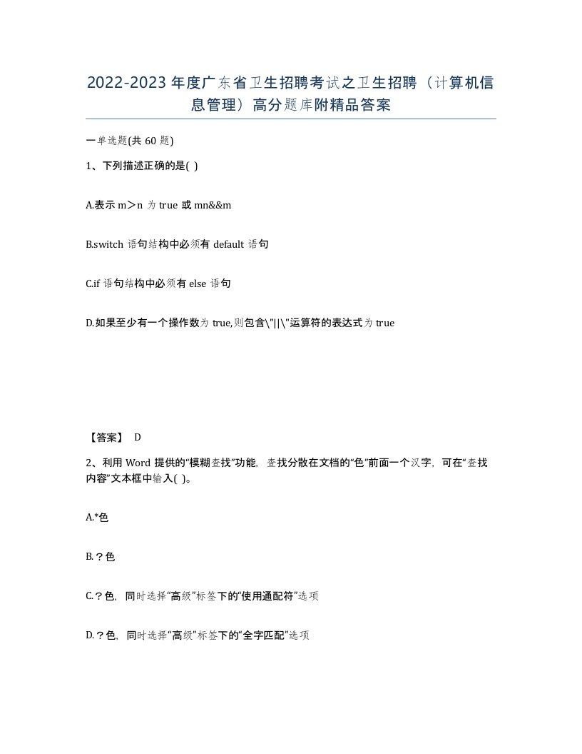 2022-2023年度广东省卫生招聘考试之卫生招聘计算机信息管理高分题库附答案