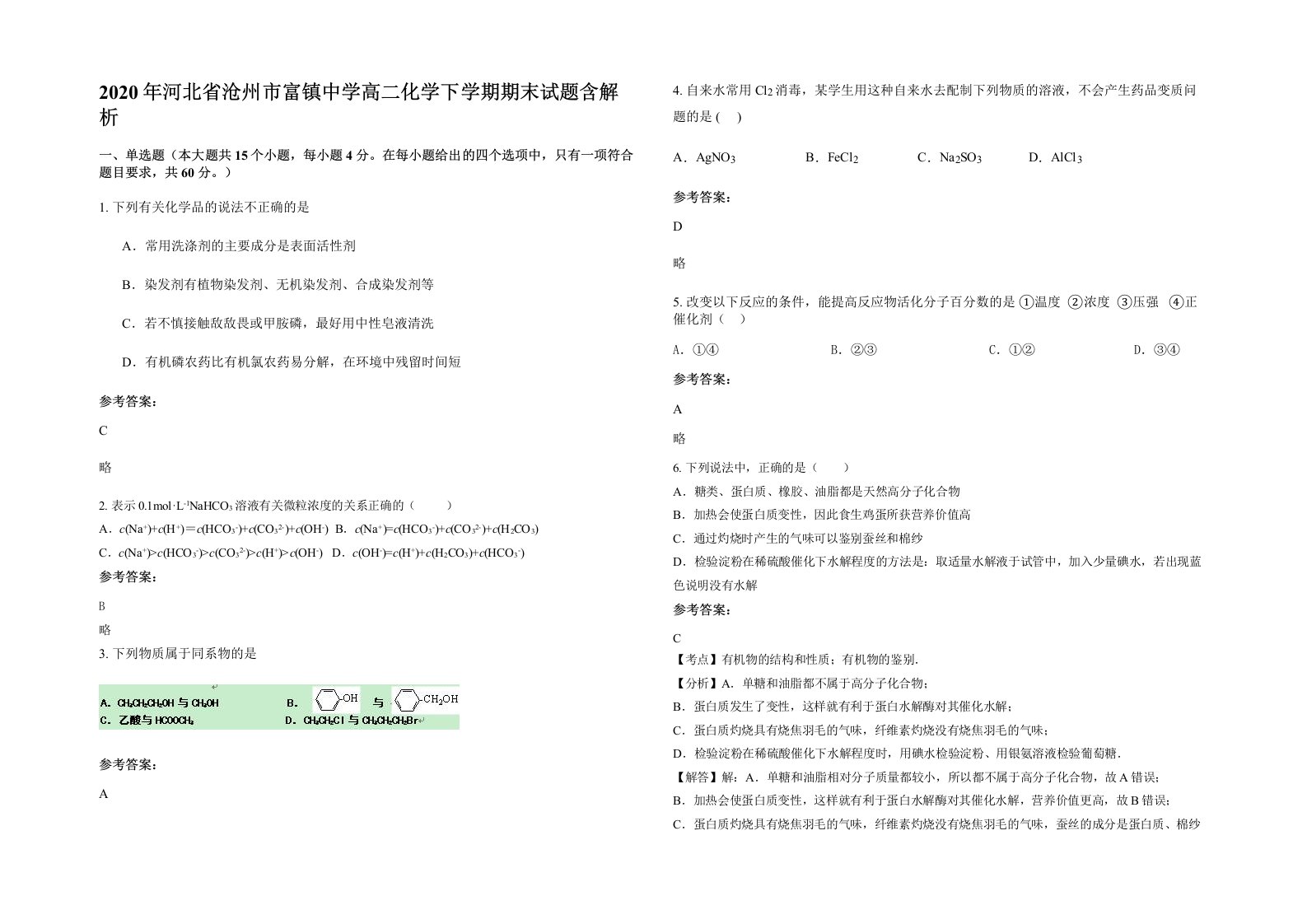 2020年河北省沧州市富镇中学高二化学下学期期末试题含解析