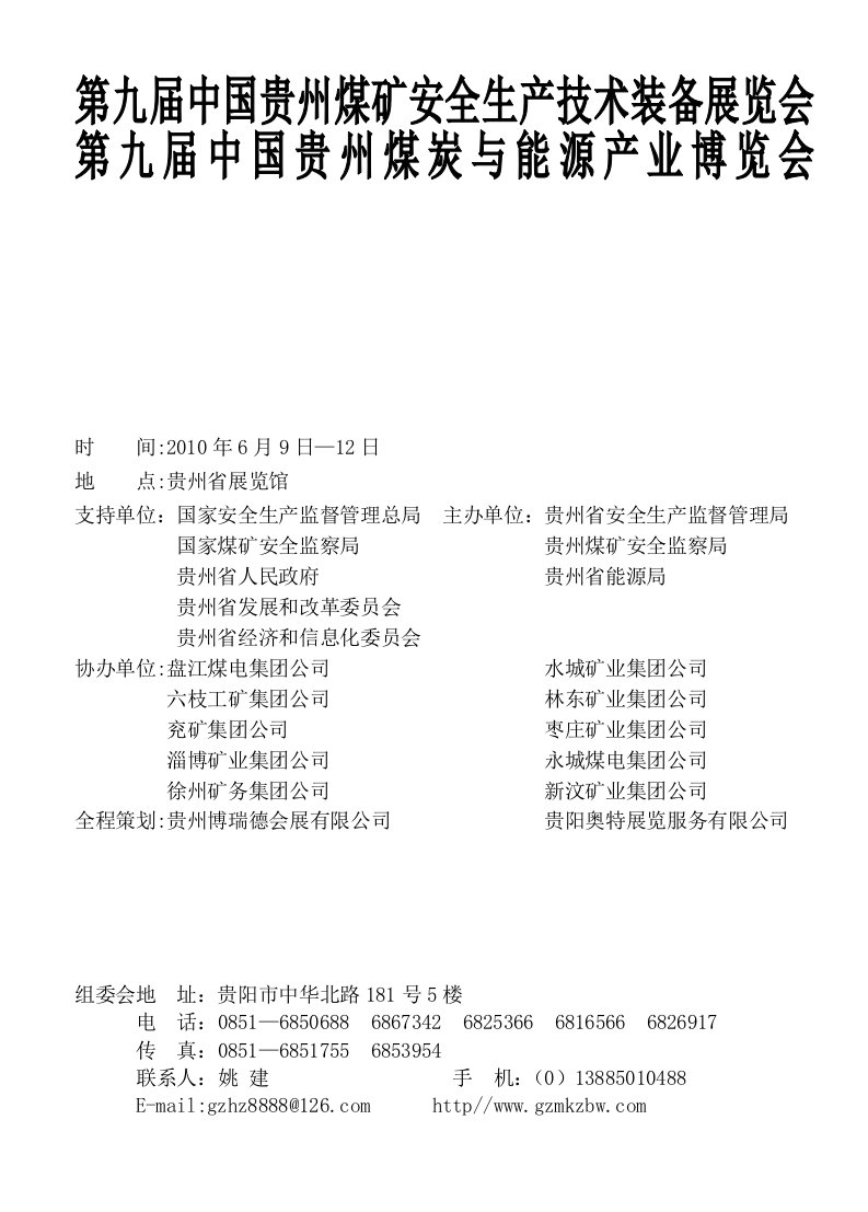 第九届中国贵州煤矿安全生产技术装备展览会