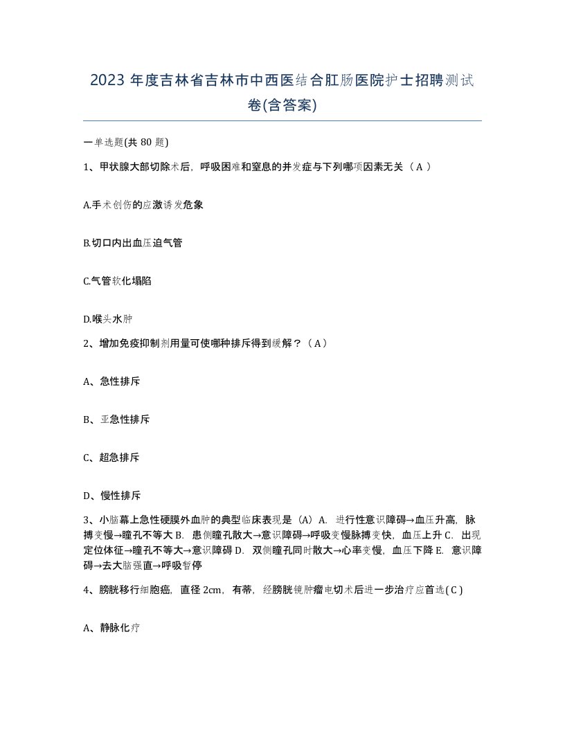 2023年度吉林省吉林市中西医结合肛肠医院护士招聘测试卷含答案