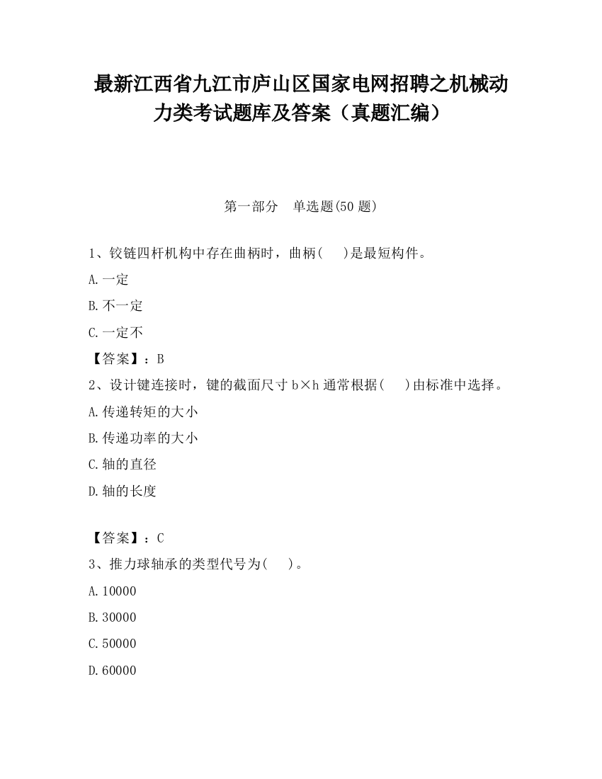 最新江西省九江市庐山区国家电网招聘之机械动力类考试题库及答案（真题汇编）