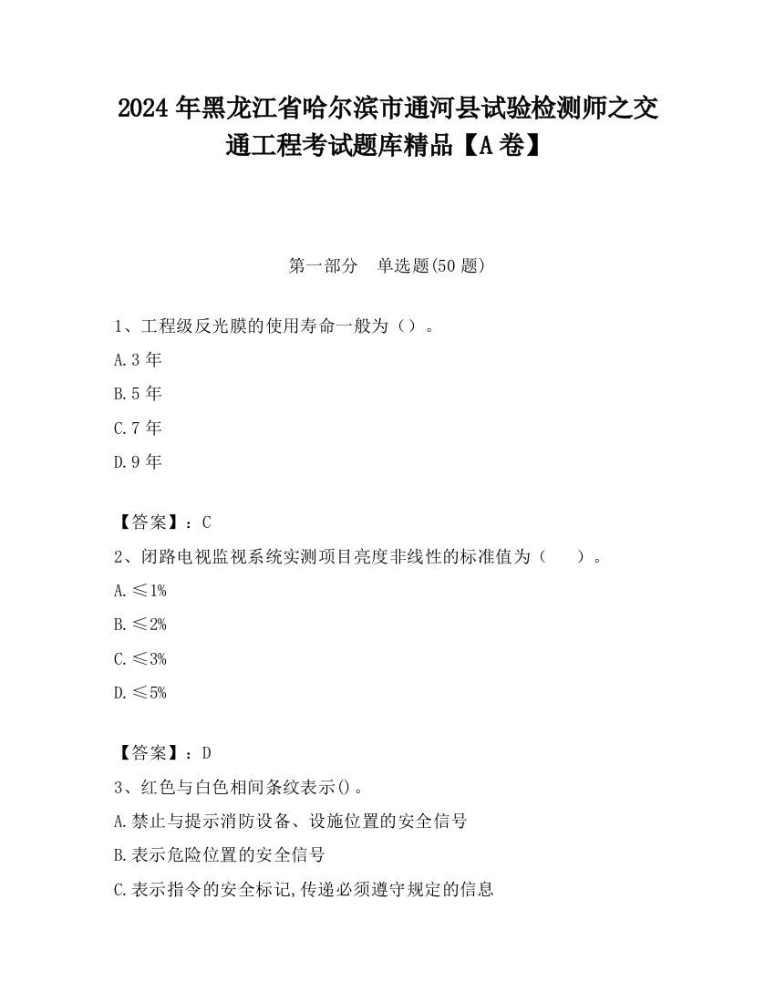 2024年黑龙江省哈尔滨市通河县试验检测师之交通工程考试题库精品【A卷】