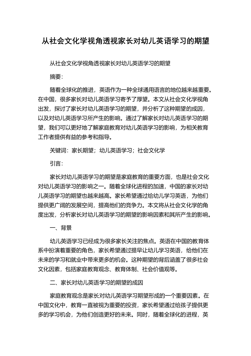 从社会文化学视角透视家长对幼儿英语学习的期望