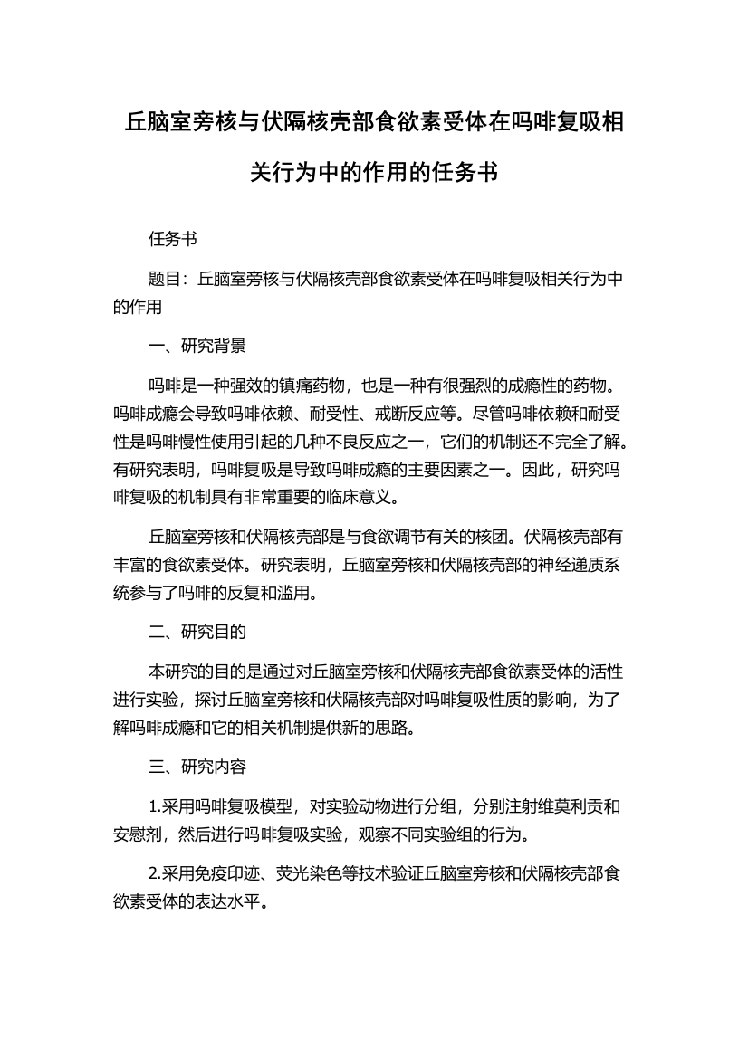 丘脑室旁核与伏隔核壳部食欲素受体在吗啡复吸相关行为中的作用的任务书