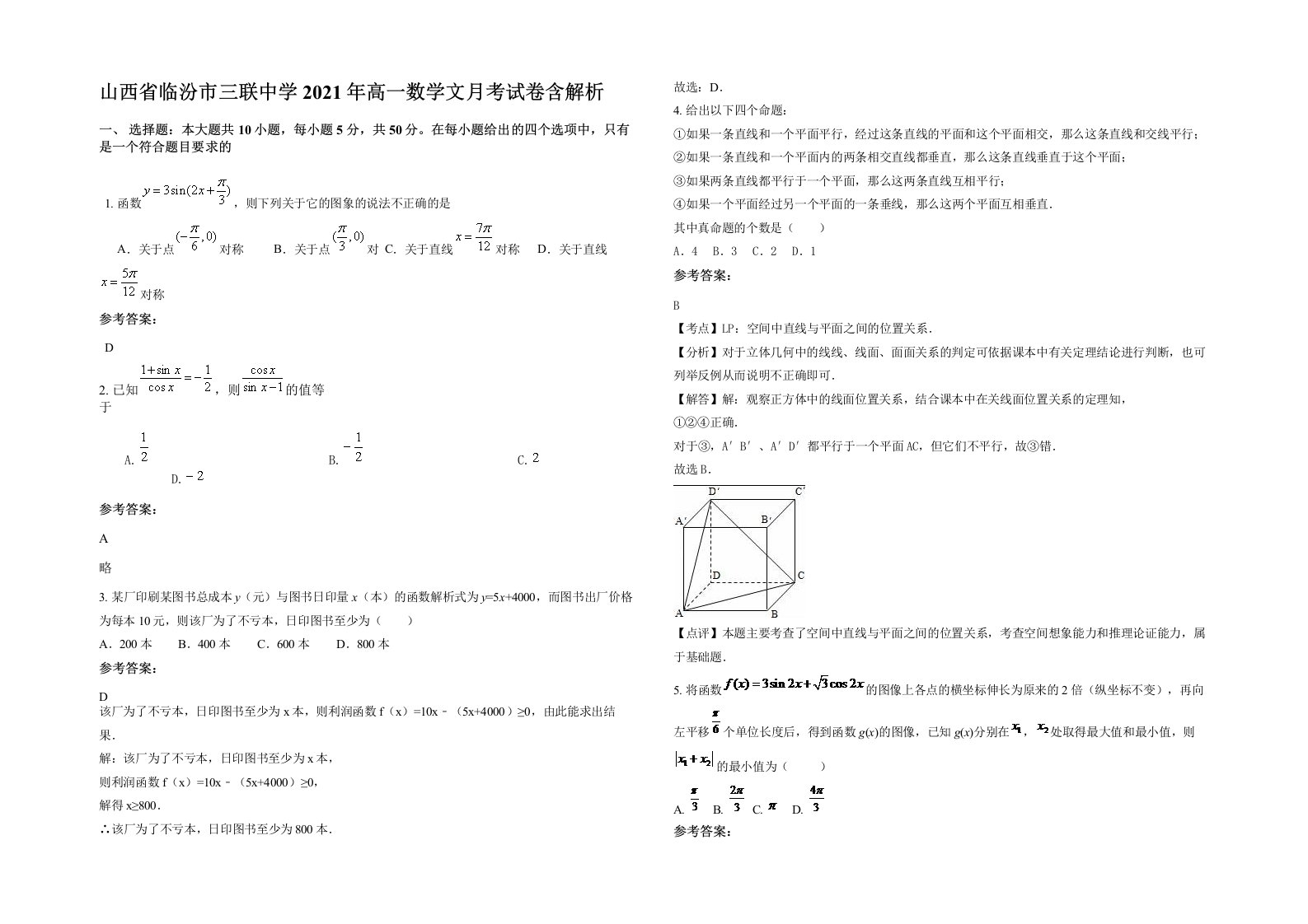 山西省临汾市三联中学2021年高一数学文月考试卷含解析