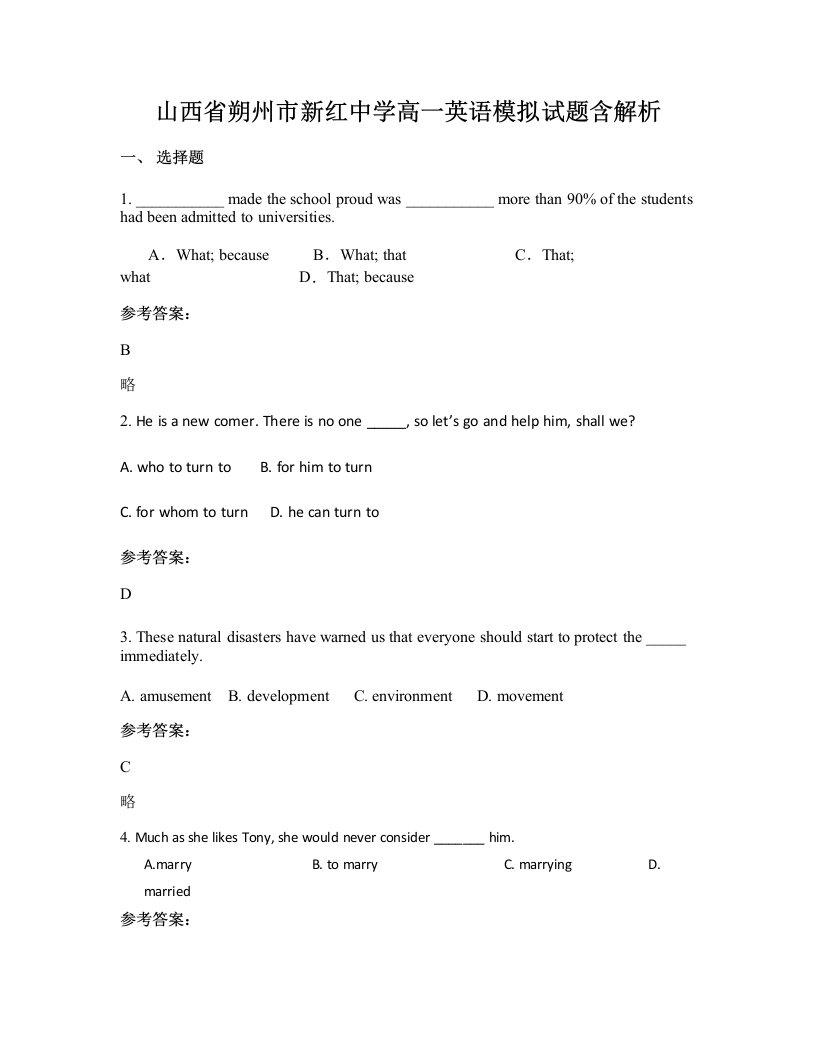 山西省朔州市新红中学高一英语模拟试题含解析