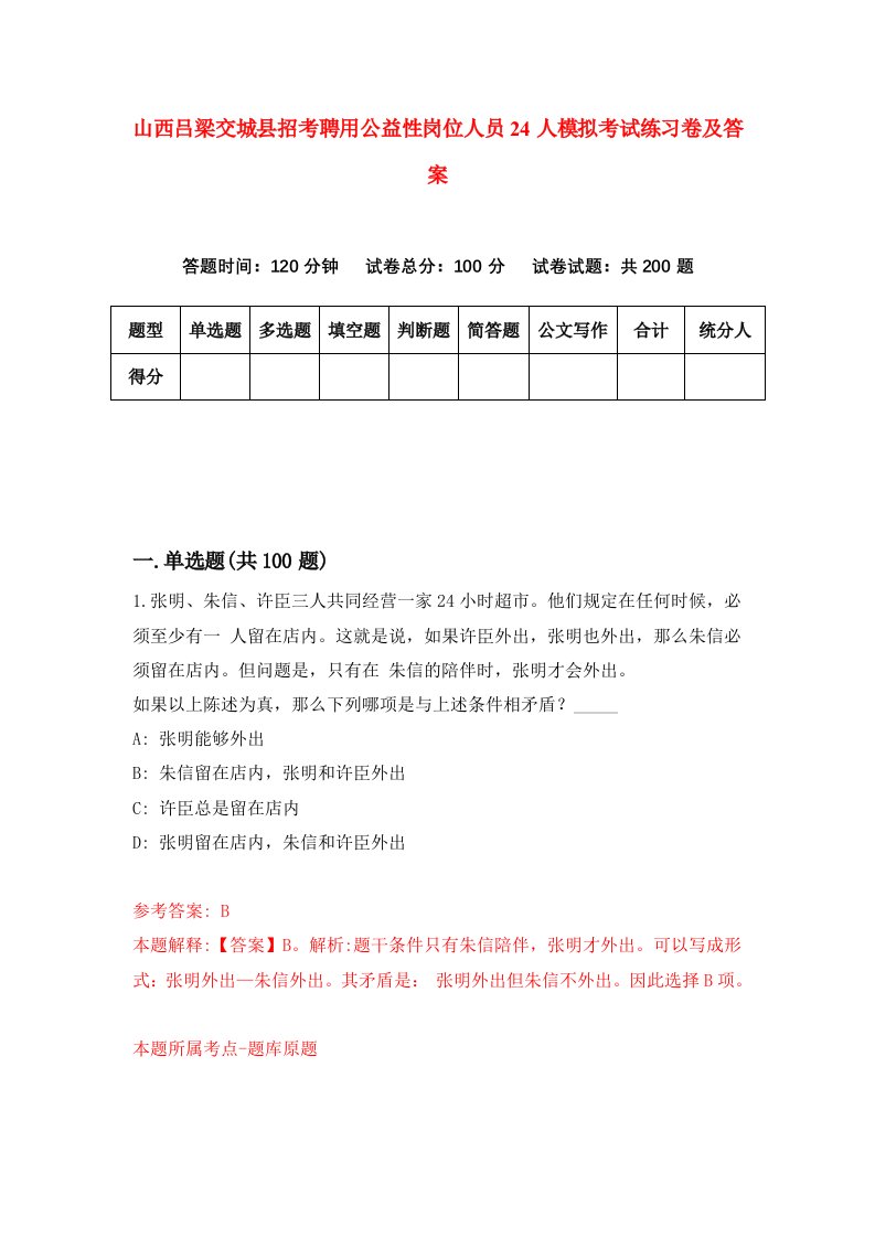 山西吕梁交城县招考聘用公益性岗位人员24人模拟考试练习卷及答案2