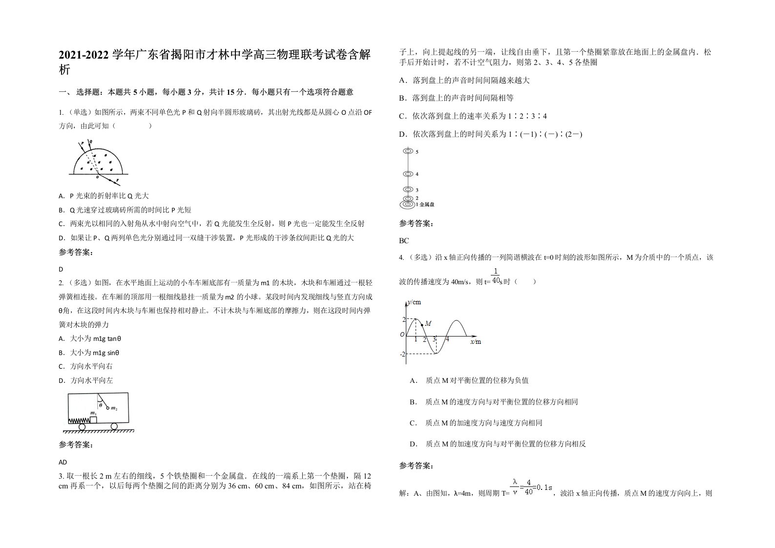 2021-2022学年广东省揭阳市才林中学高三物理联考试卷含解析