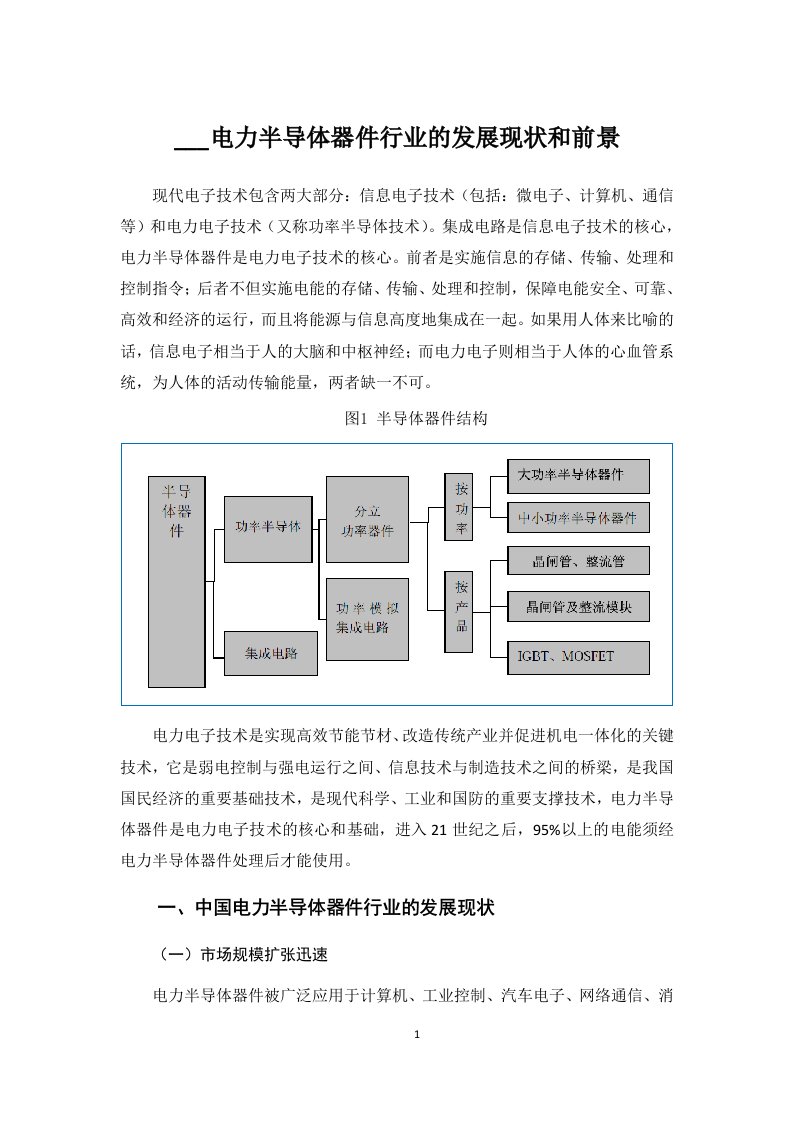 论中国电力半导体器件行业的发展现状和前景