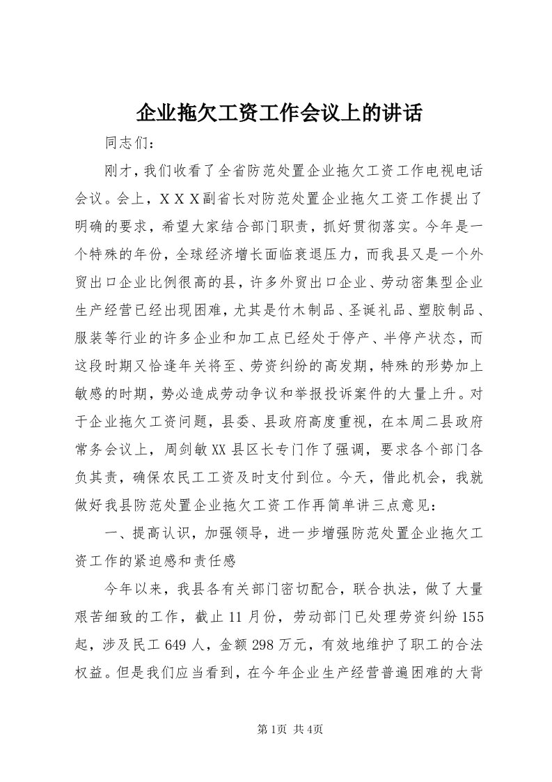 5企业拖欠工资工作会议上的致辞