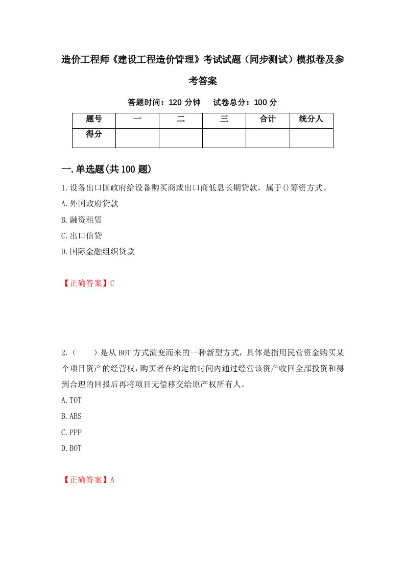 造价工程师建设工程造价管理考试试题同步测试模拟卷及参考答案4