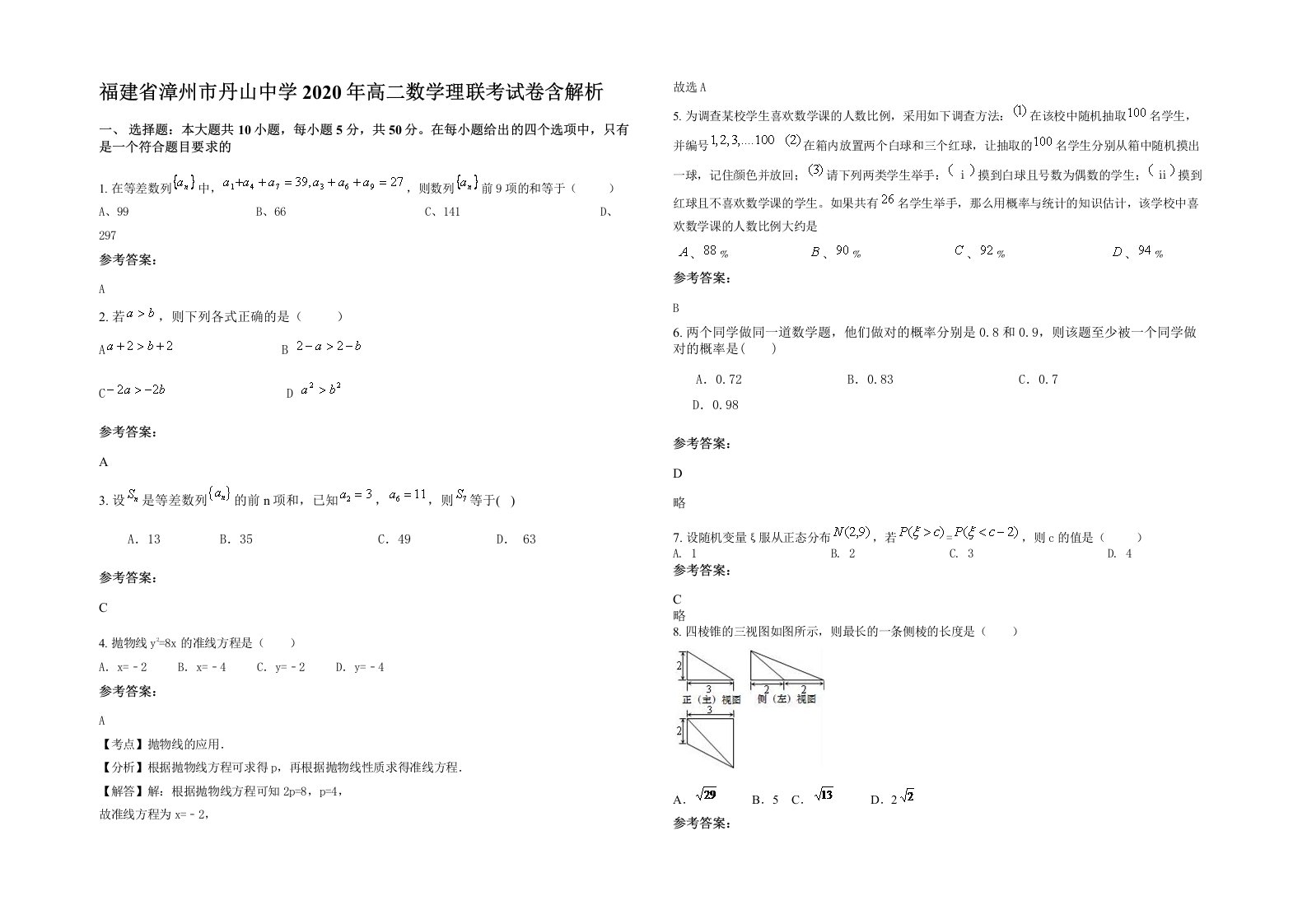 福建省漳州市丹山中学2020年高二数学理联考试卷含解析