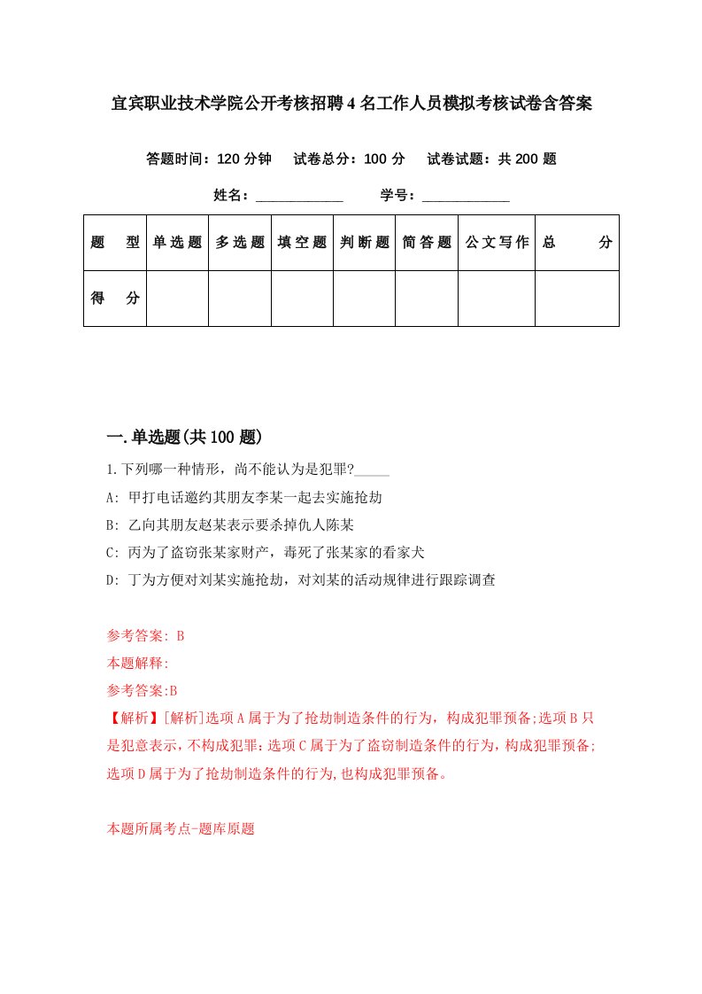 宜宾职业技术学院公开考核招聘4名工作人员模拟考核试卷含答案0