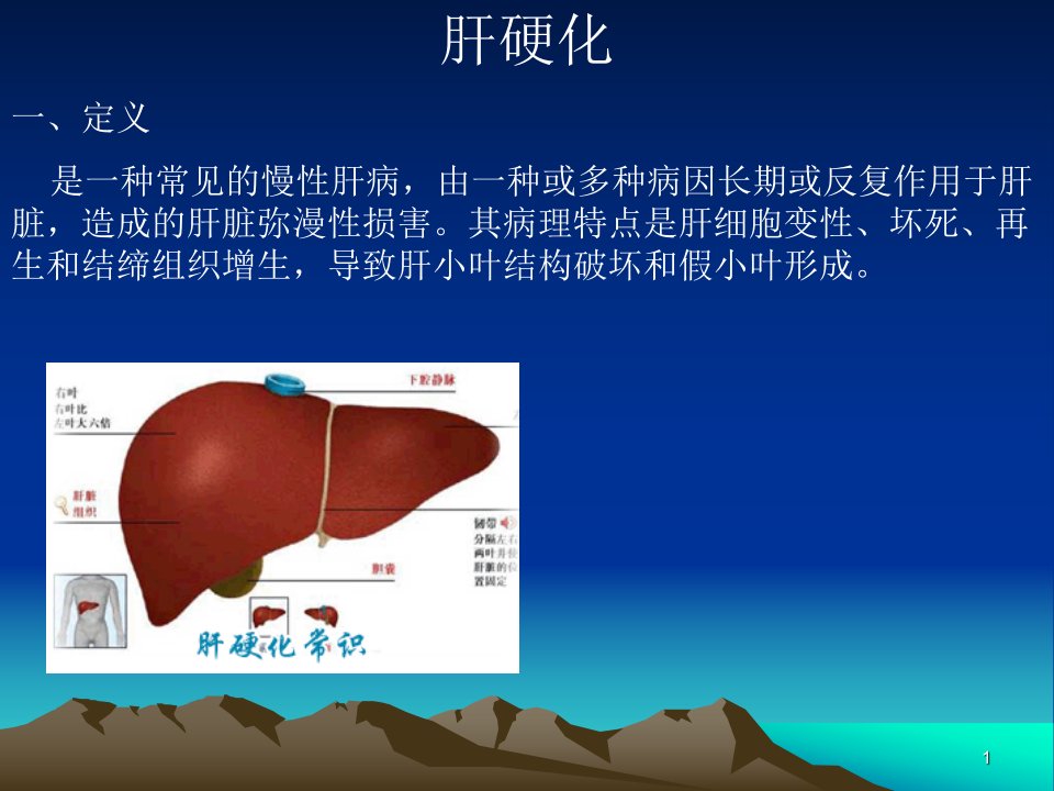 肝硬化-课件（PPT精）