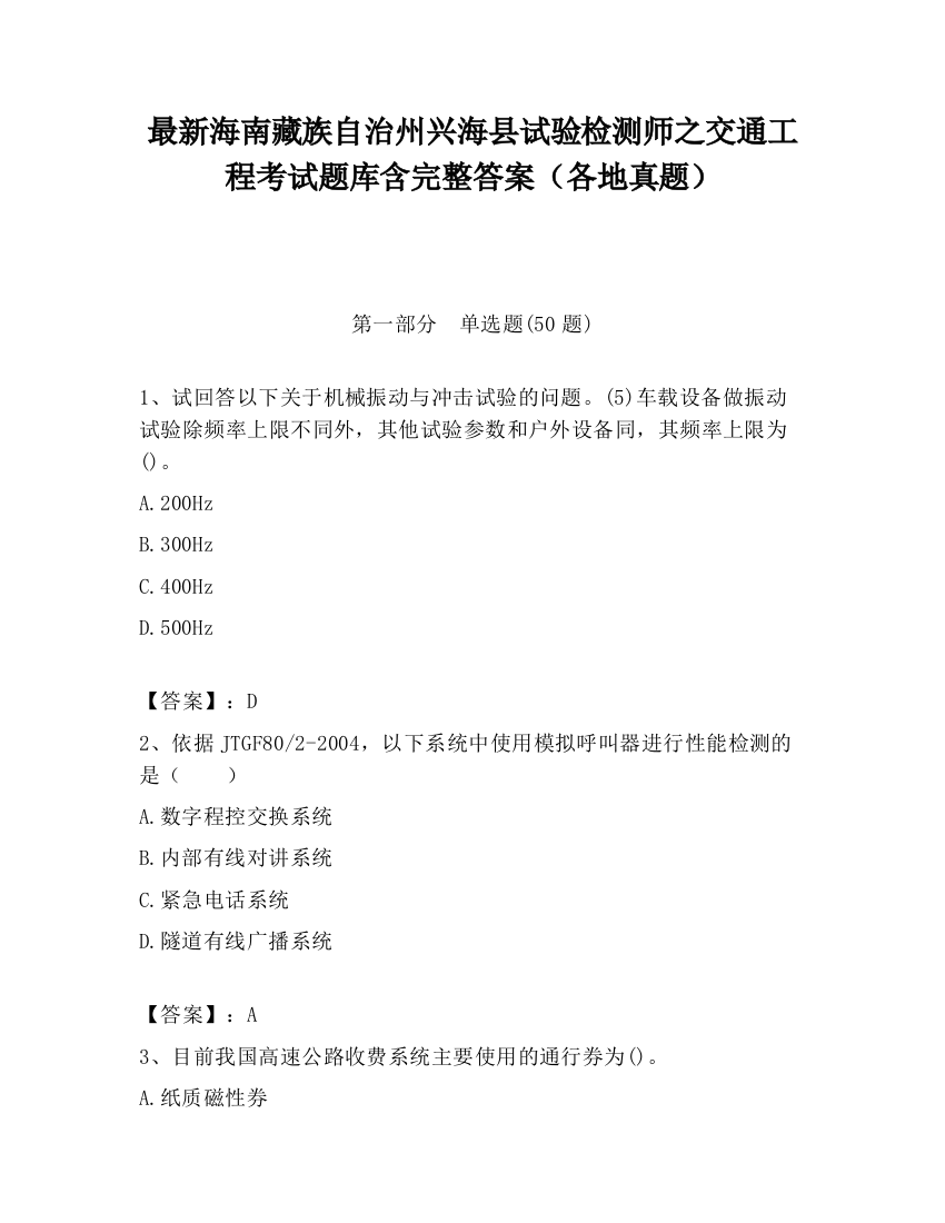 最新海南藏族自治州兴海县试验检测师之交通工程考试题库含完整答案（各地真题）