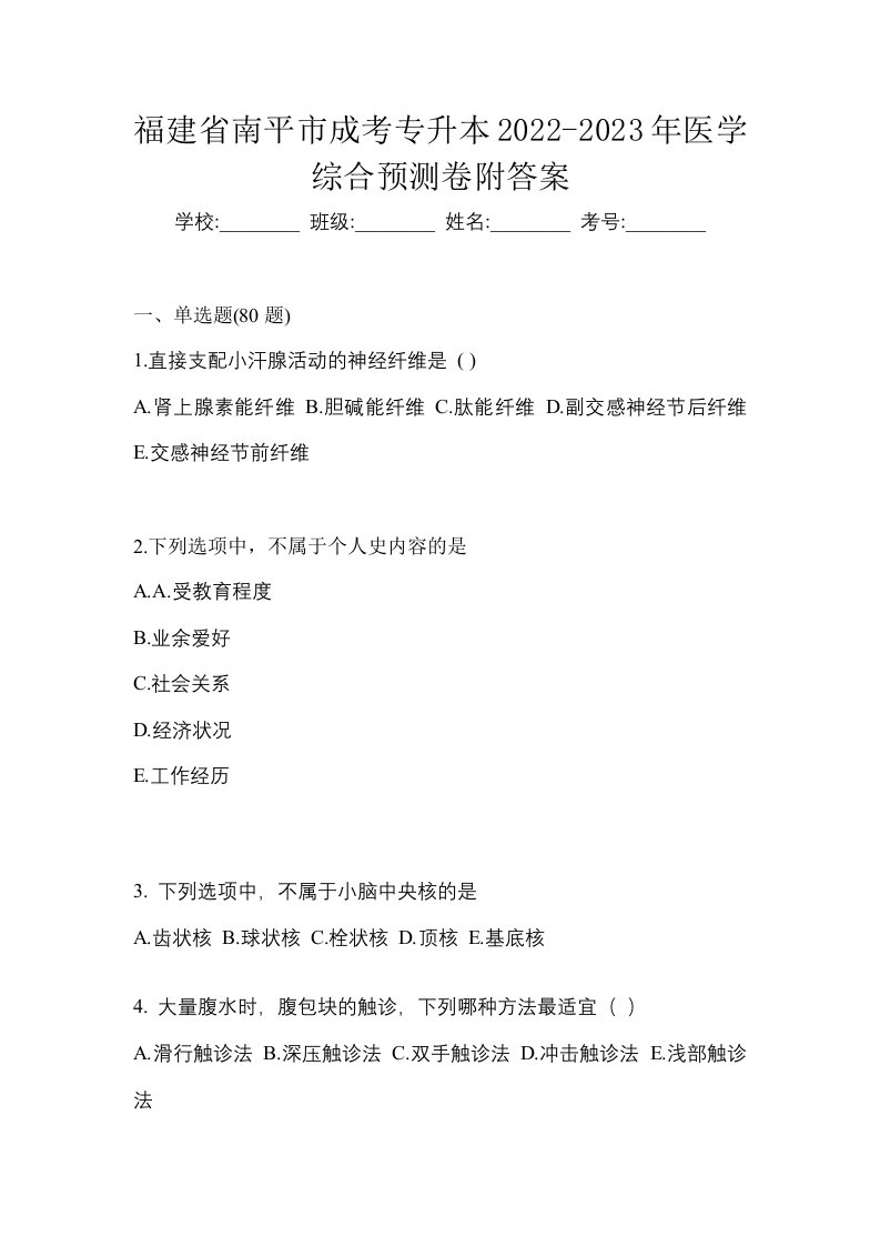 福建省南平市成考专升本2022-2023年医学综合预测卷附答案