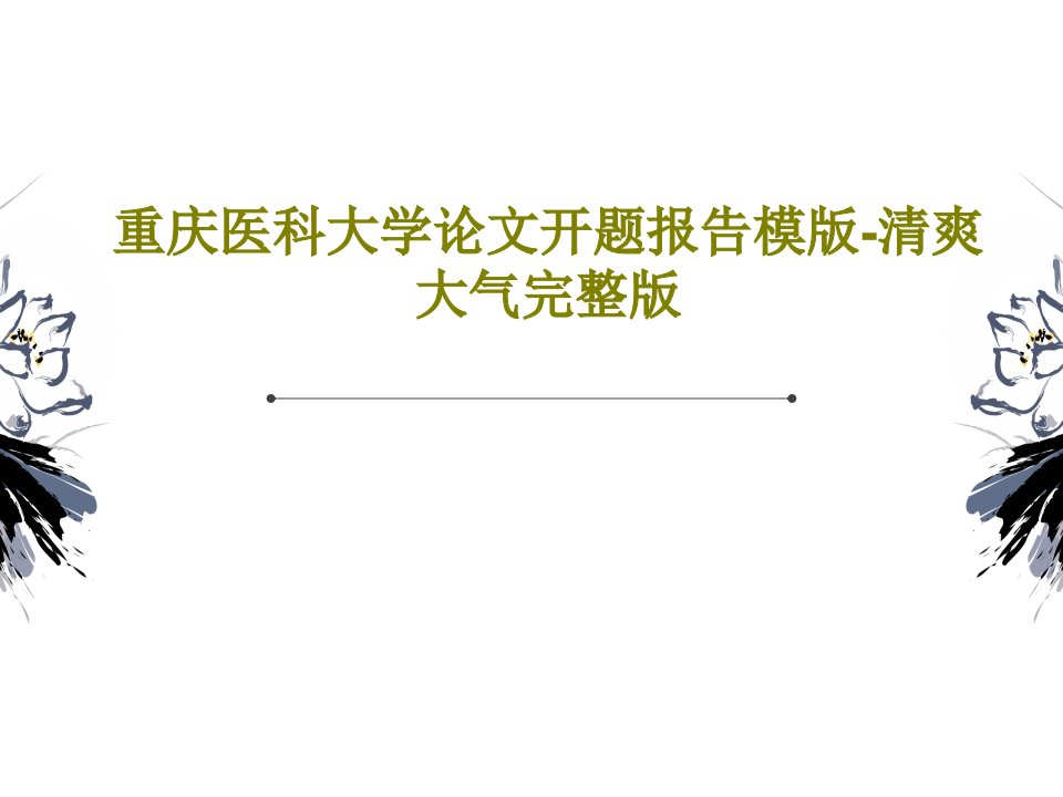 重庆医科大学论文开题报告模版-清爽大气完整版PPT共28页