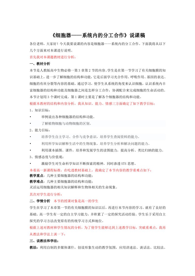 《细胞器——系统内的分工合作》说课稿