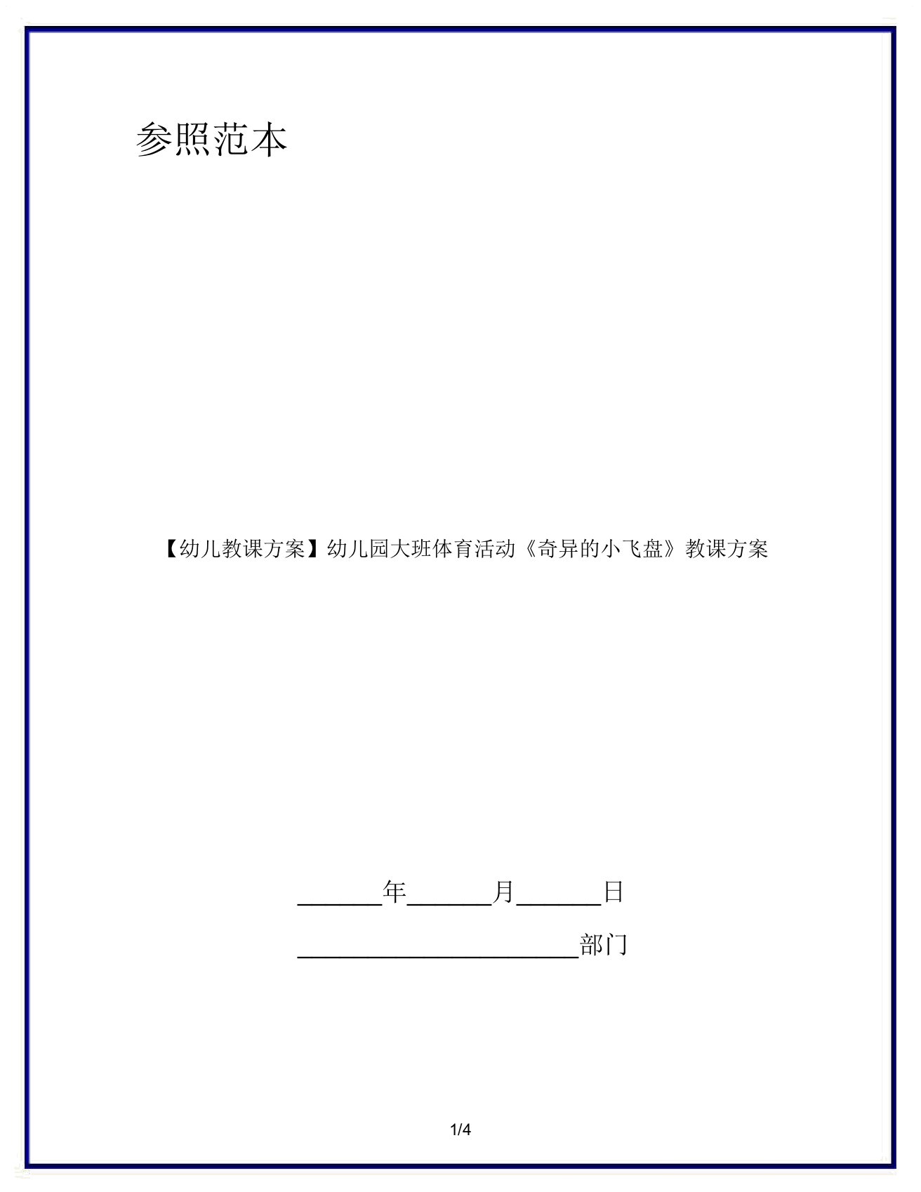 【幼儿教案】幼儿园大班体育活动《神奇的小飞盘》教案