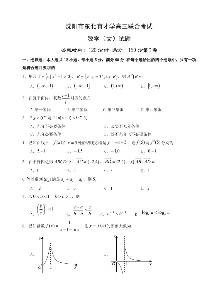 高三联合考试数学文试卷含答案