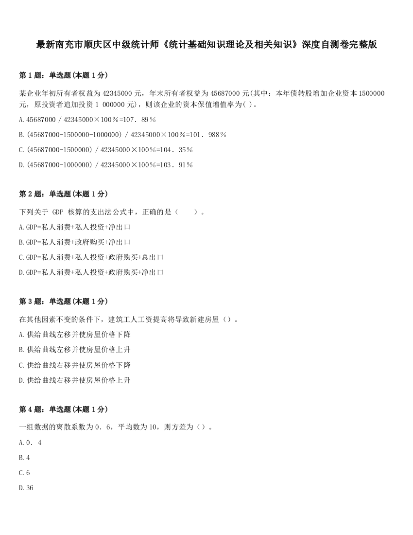 最新南充市顺庆区中级统计师《统计基础知识理论及相关知识》深度自测卷完整版