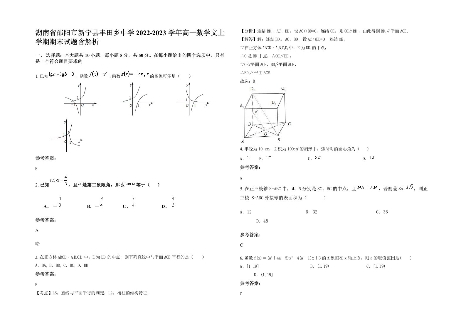 湖南省邵阳市新宁县丰田乡中学2022-2023学年高一数学文上学期期末试题含解析