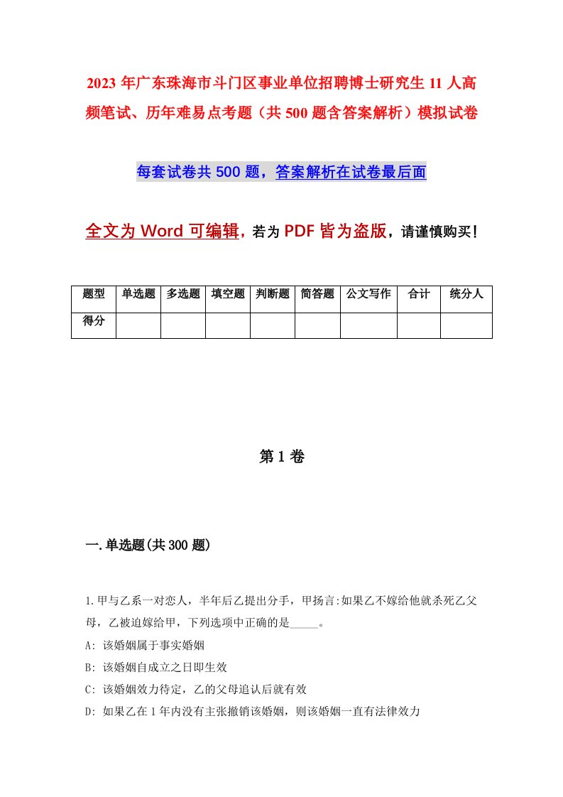 2023年广东珠海市斗门区事业单位招聘博士研究生11人高频笔试历年难易点考题共500题含答案解析模拟试卷