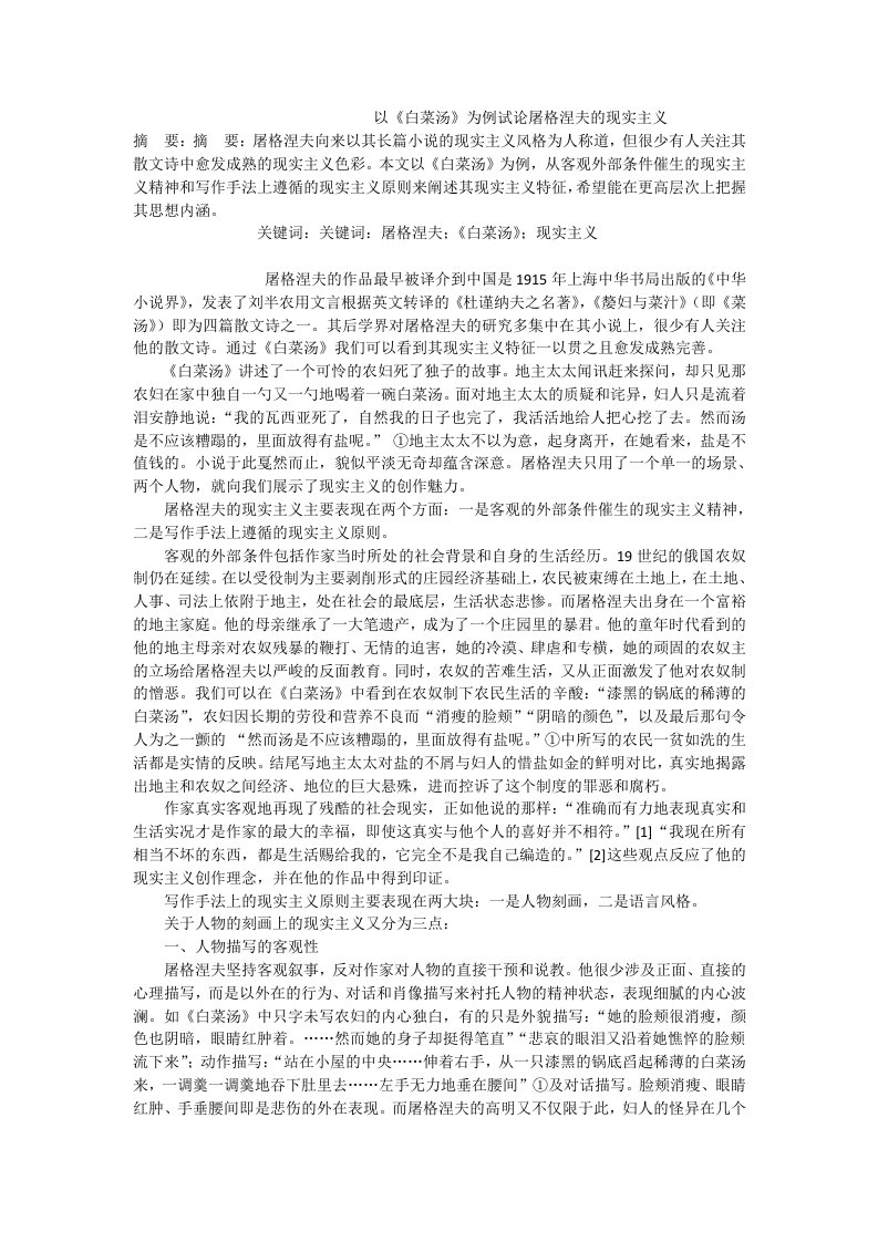 以《白菜汤》为例试论屠格涅夫的现实主义