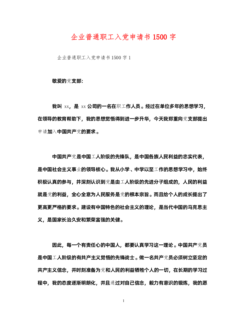 2022企业普通职工入党申请书1500字