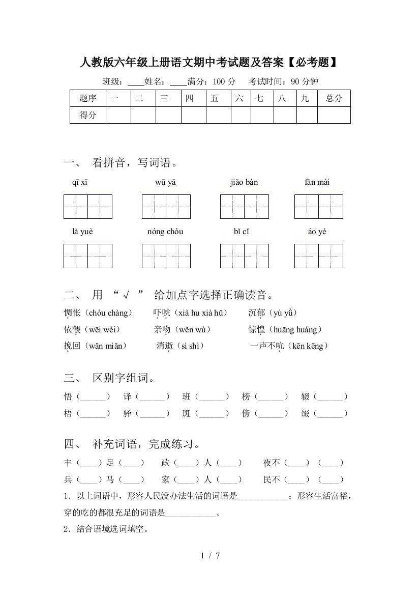 人教版六年级上册语文期中考试题及答案【必考题】