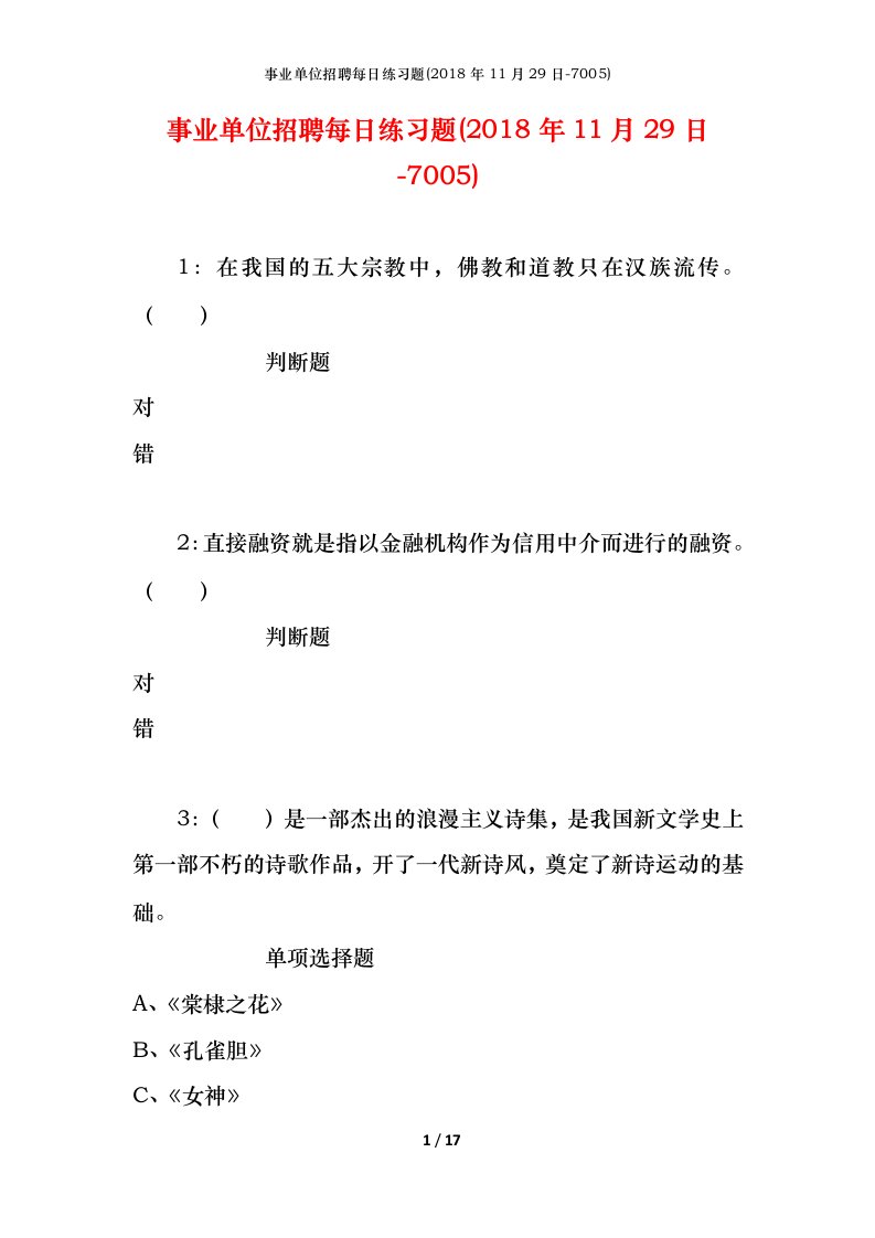 事业单位招聘每日练习题2018年11月29日-7005